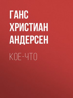 cover image of Кое-что